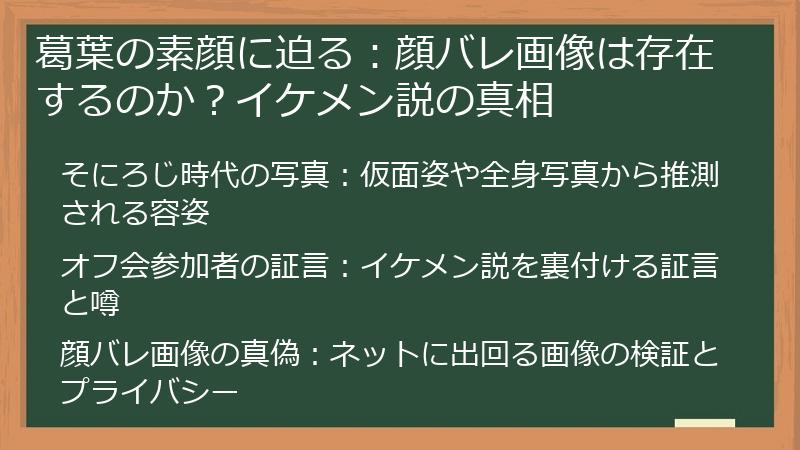 葛葉の素顔に迫る：顔バレ画像は存在するのか？イケメン説の真相
